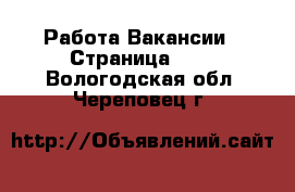 Работа Вакансии - Страница 683 . Вологодская обл.,Череповец г.